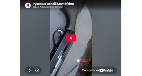 Видеообзор ружье охотничье Benelli Comfort