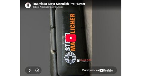 Видеообзор карабин Steyr Mannlicher Pro-Hunter