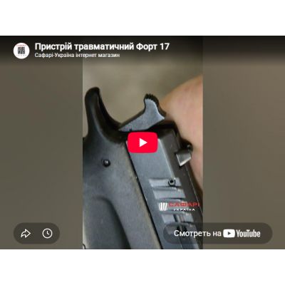 Видеообзор пистолет травматический Форт-17Р
