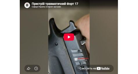 Видеообзор пистолет травматический Форт-17Р