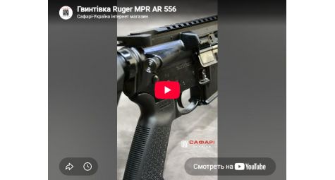 Видеообзор карабин Ruger AR-556 MPR