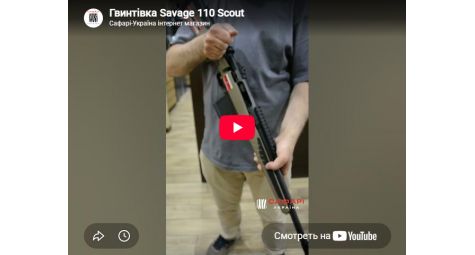 Видеообзор карабин Savage 110 Scout
