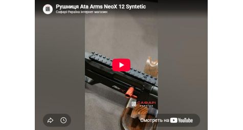 Видеообзор ружье ATA ARMS NEO X Syntetic