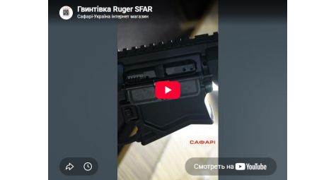 Видеообзор карабин охотничий Ruger SFAR