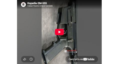 Видеообзор нарезной карабин EM-555М