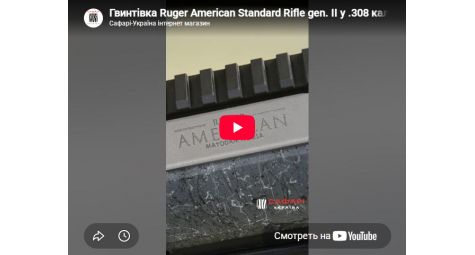 Видеообзор карабин Ruger American Rifle Standard GEN II