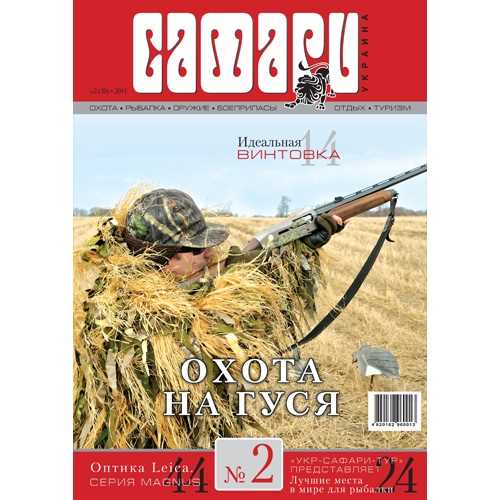 Журнал "Сафарі" Safari, №2, 2014 