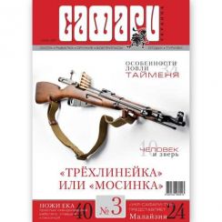 Журнал "Сафарі" Safari, №3, 2013