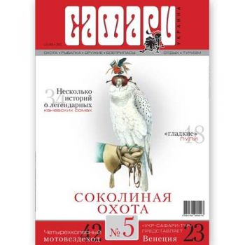 Журнал "Сафари" Safari мод.: №5, 2012