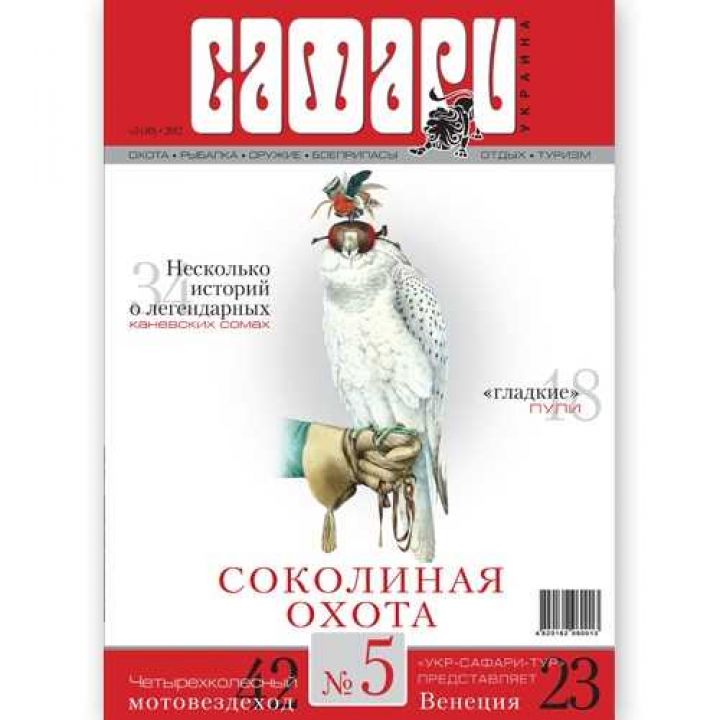 Журнал "Сафарі" Safari мод.: №5, 2012 