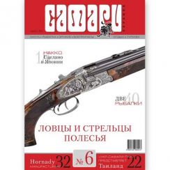 Журнал "Сафарі" Safari мод.: №6, 2012