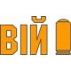 Вій (Україна)