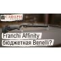 Franchi Affinity. Бюджетна Benelli?