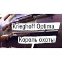 Krieghoff Optima. Король Полювання