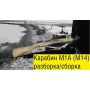 Springfield Armory M1A. Карабін М14. Розбирання/збирання