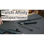 Franchi Inertia Affinity розбирання, тюнінг