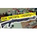 Чищення помпової рушниці. Armtac (Armsan) RS-X2 Telescopic