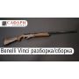 Benelli Vinci розбирання/збирання