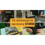 Виробництво пістолета STORM. Екскурсія на завод