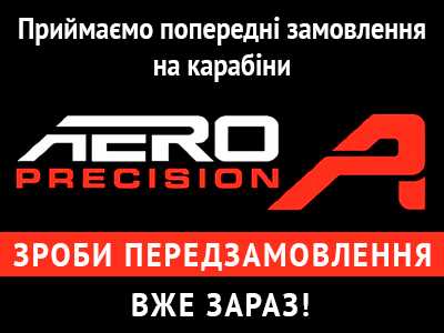 Оформи предзаказ на карабины Aero Precision прямо сейчас!