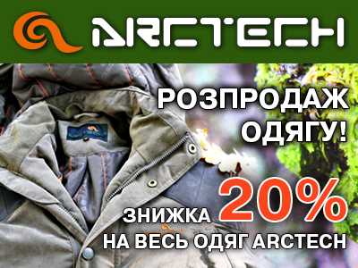 Распродажа с 20% скидкой одежды Arctech