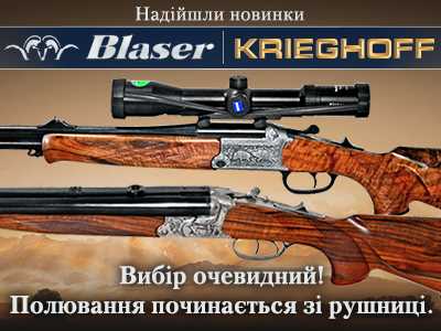 Новинки Blaser и Krieghoff уже в продаже