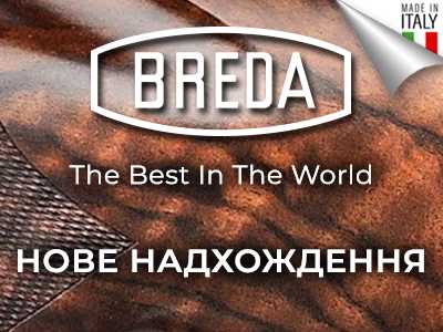 Новое поступление ружей Breda