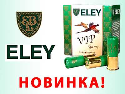 НОВИНКА в наших салонах - английские патроны ELEY!