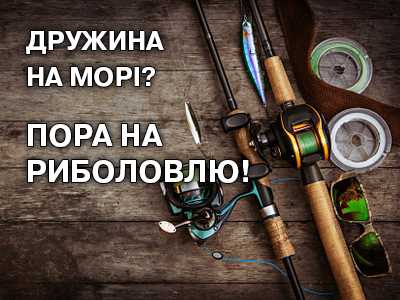 Жена на море? Пора на рыбалку!