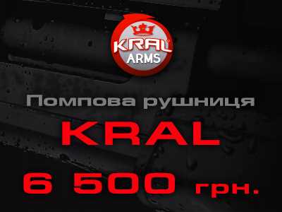 Спеццена на помповые ружья Kral! Всего 6 500 грн.