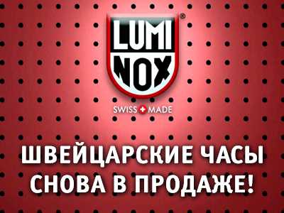 Легендарные часы Luminox снова в продаже!