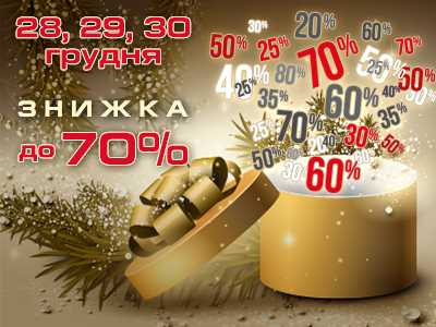 Самая большая Новогодняя распродажа! Скидки до 70% на все!