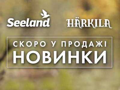 Скоро в продаже НОВИНКИ Harkila, Seeland