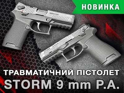 Новинка на украинском рынке - травматический пистолет STORM