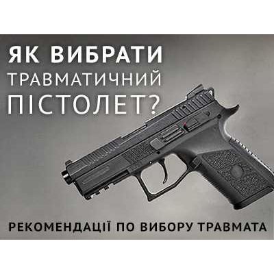 Травматический пистолет — как и какой выбрать?