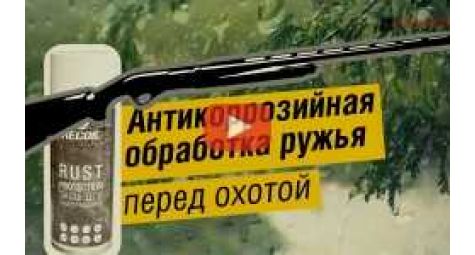 Антикоррозийная защита ружья перед охотой