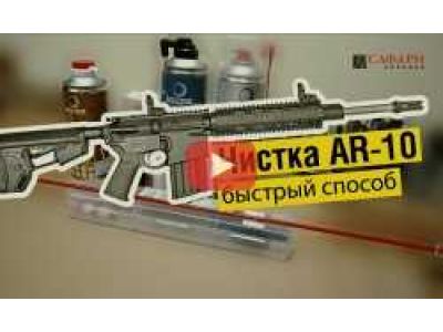 Чистка карабина AR-10 | Быстрый способ