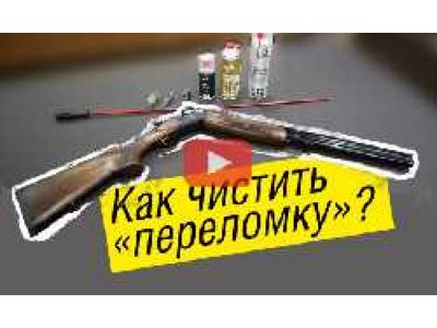 Чистка двуствольного ружья. Как чистить переломку?