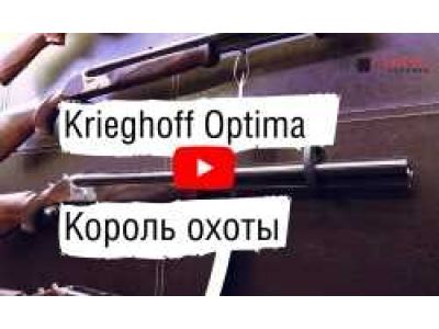 Krieghoff Optima | Король Полювання