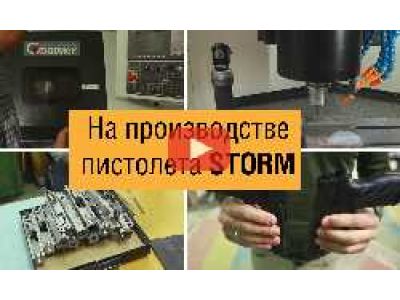 Производство пистолета STORM. Экскурсия на завод