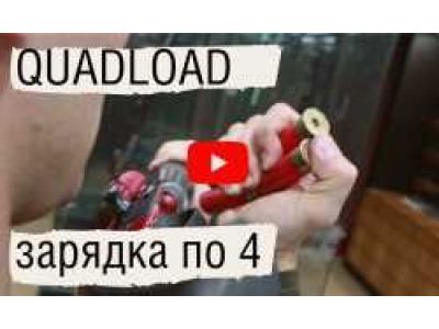 Quadload || Быстрая зарядка ружья по 4 патрона