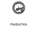 Рыбалка