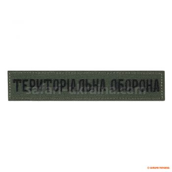 М-Тас нашивка нагрудна "Територіальна оборона", олива