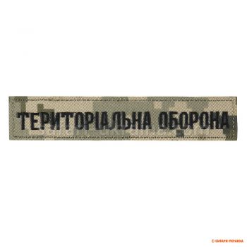 М-Тас нашивка нагрудна "Територіальна оборона", ММ14/Олива