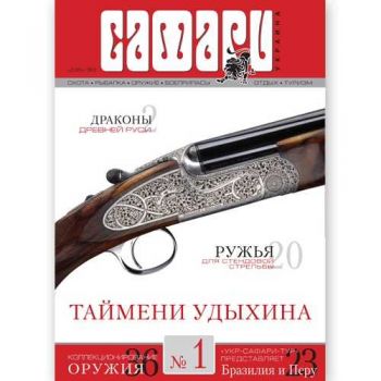 Журнал "Сафари" Safari мод.: №1, 2012