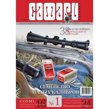 Журнал "Сафари" Safari мод.: №1, 2014