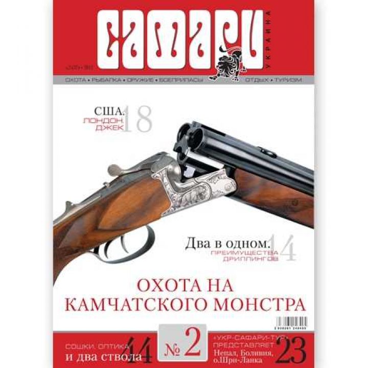 Журнал "Сафари" Safari мод.: №2, 2012