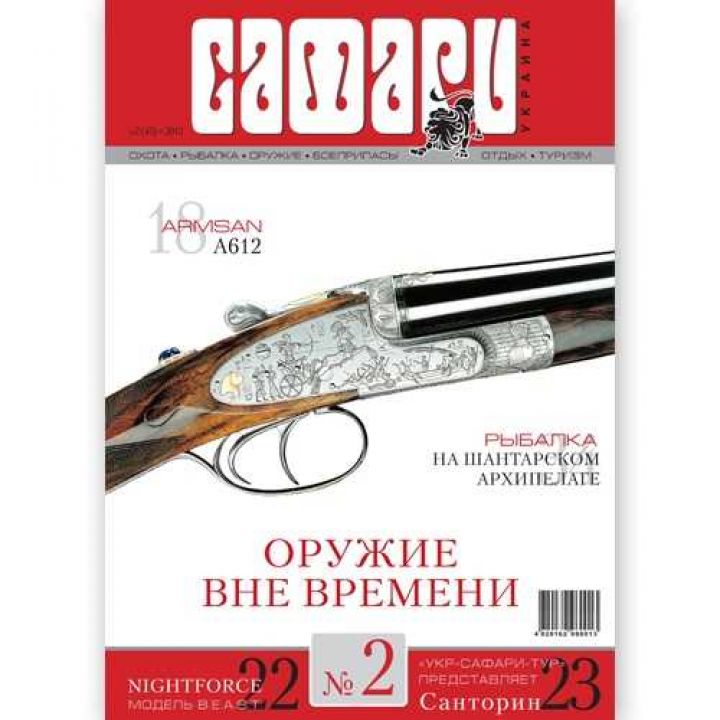 Журнал "Сафари" Safari мод.: №2, 2013