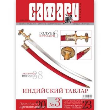 Журнал "Сафари" Safari, №3, 2012