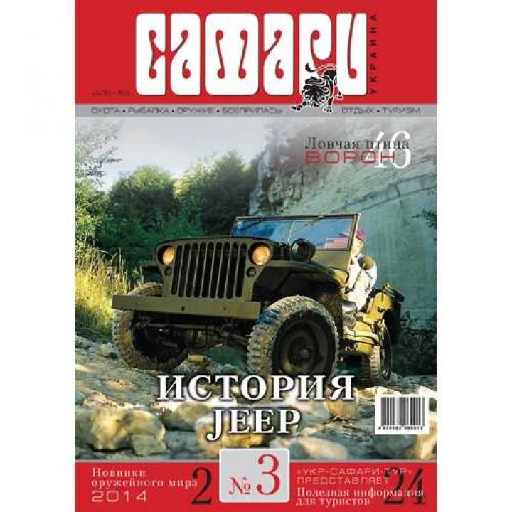 Журнал "Сафари" Safari мод.: №3, 2014 